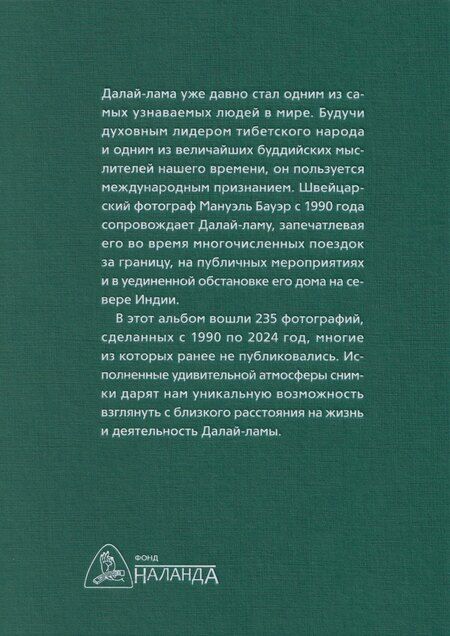 Фотография книги "Далай-лама. Фотоальбом"