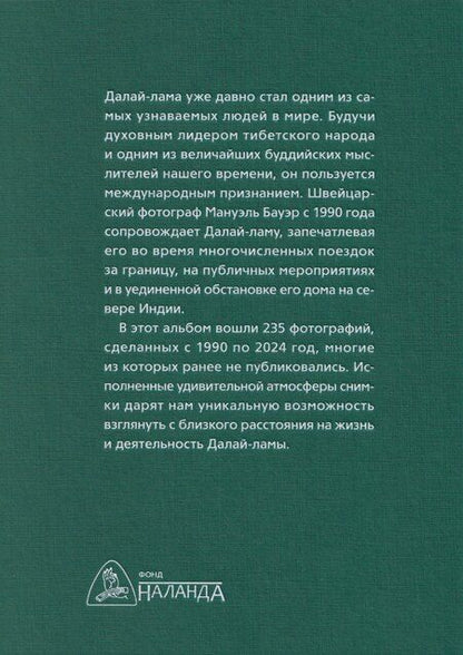 Фотография книги "Далай-лама. Фотоальбом"