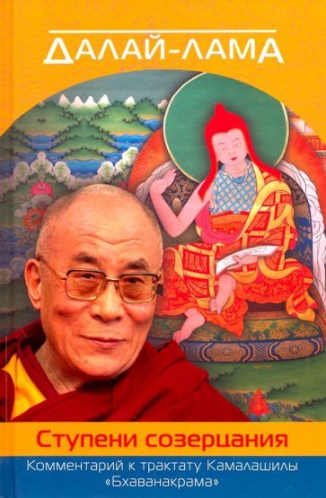 Обложка книги "Далай-Лама: Далай-лама. Ступени созерцания. Комментарий к трактату Камалашилы "Бхаванакрама""