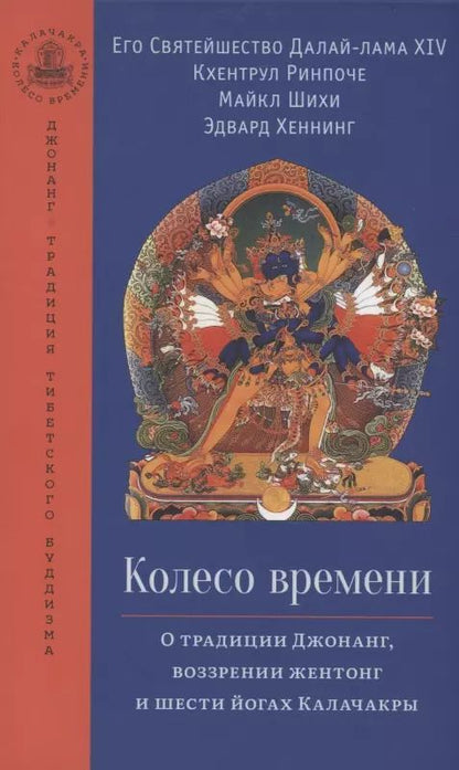 Обложка книги "Далай-лама: Колесо времени. О традиции Джонанг, воззрении жентонг и шести йогах Калачакры"
