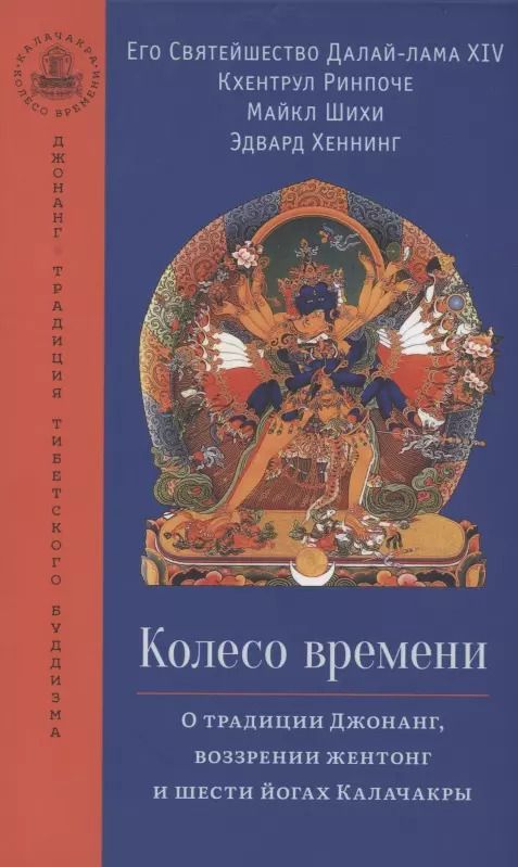 Обложка книги "Далай-лама: Колесо времени. О традиции Джонанг, воззрении жентонг и шести йогах Калачакры"