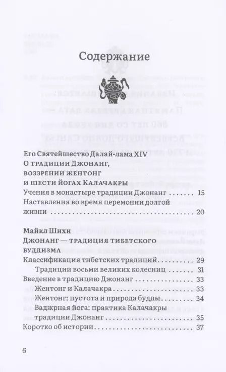 Фотография книги "Далай-лама: Колесо времени. О традиции Джонанг, воззрении жентонг и шести йогах Калачакры"