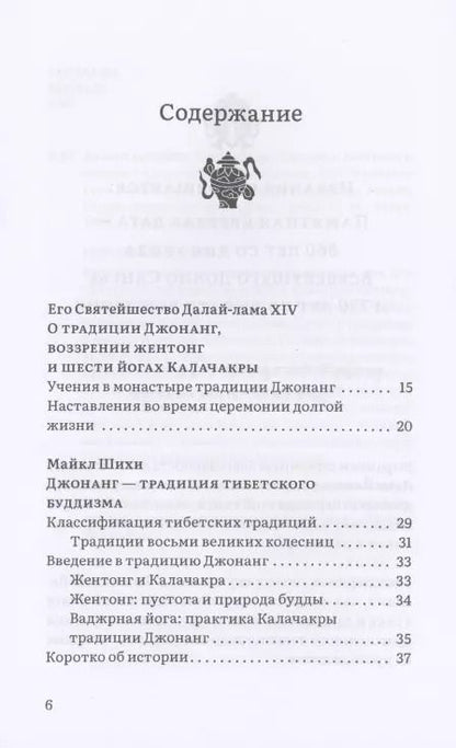 Фотография книги "Далай-лама: Колесо времени. О традиции Джонанг, воззрении жентонг и шести йогах Калачакры"