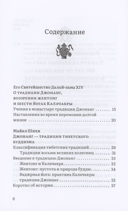 Фотография книги "Далай-лама: Колесо времени. О традиции Джонанг, воззрении жентонг и шести йогах Калачакры"