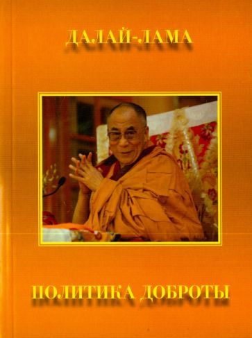 Обложка книги "Далай-Лама: Политика доброты"