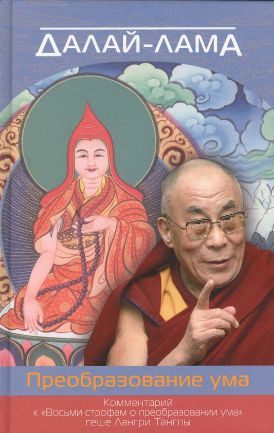 Обложка книги "Далай-лама: Преобразование ума. Комментарий к «Восьми строфам о преобразовании ума» геше Лангри Тангпы"