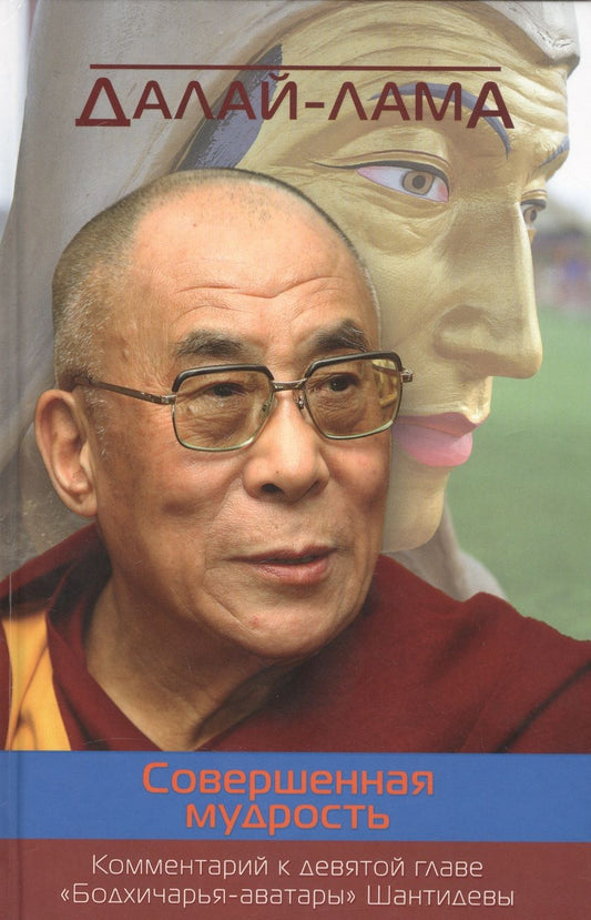 Обложка книги "Далай-Лама: Совершенная мудрость. Комментарий к девятой главе "Бодхичарья-аватары" Шантидевы"