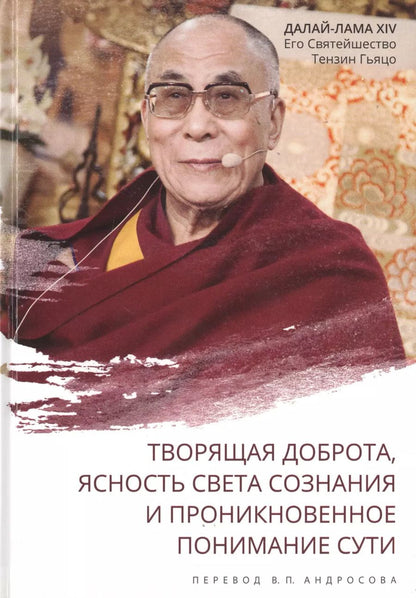 Обложка книги "Далай-лама: Творящая доброта, ясность света сознания и проникновенное понимание сути"