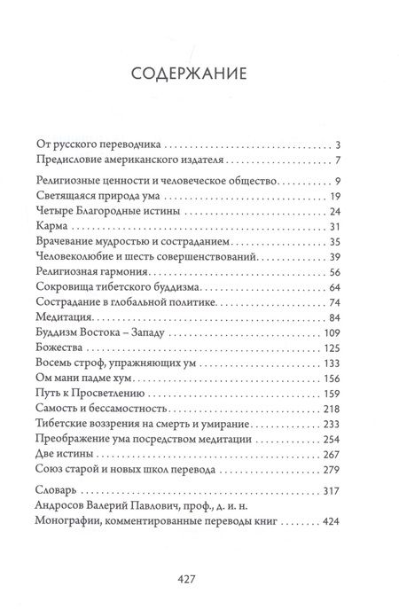 Фотография книги "Далай-лама: Творящая доброта, ясность света сознания и проникновенное понимание сути"