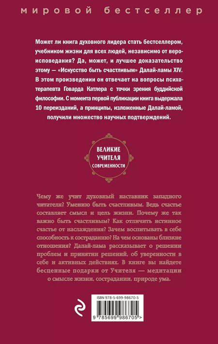Фотография книги "Далай-лама XIV: Искусство быть счастливым"