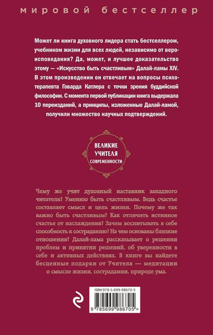 Фотография книги "Далай-лама XIV: Искусство быть счастливым"