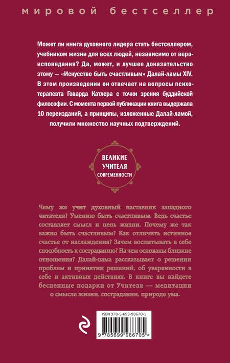 Фотография книги "Далай-лама XIV: Искусство быть счастливым"
