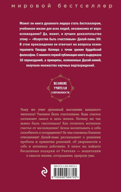 Фотография книги "Далай-лама XIV: Искусство быть счастливым"