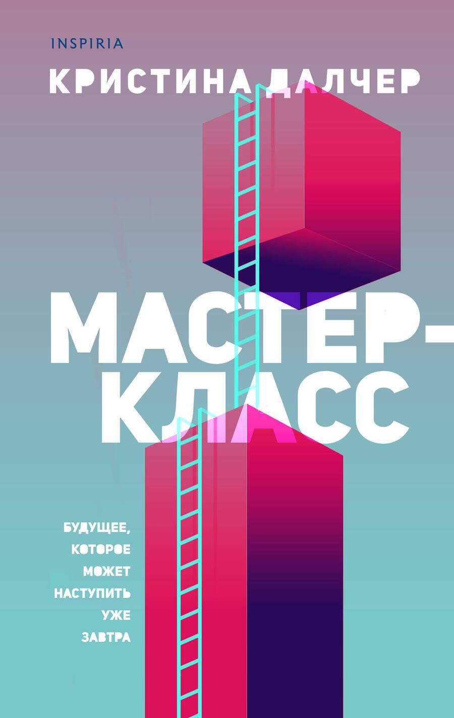 Обложка книги "Далчер: Мастер-класс"