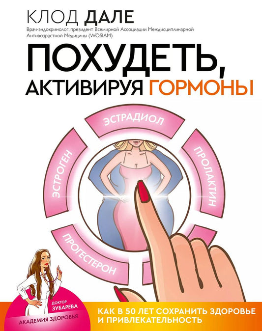 Обложка книги "Дале, Ламур: Похудеть, активируя гормоны: как в 50 лет сохранить здоровье и привлекательность"