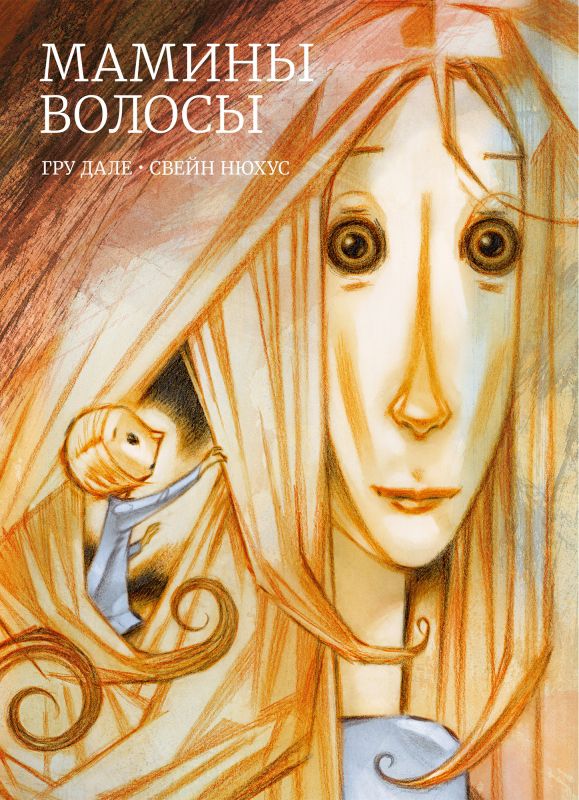 Обложка книги "Дале: Мамины волосы"