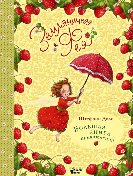 Обложка книги "Дале Штефани: Земляничная фея. Большая книга приключений"