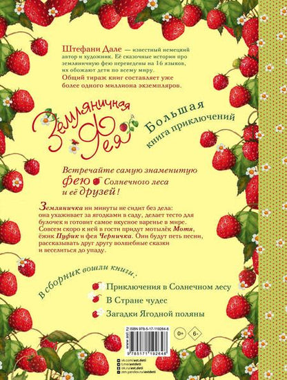 Фотография книги "Дале Штефани: Земляничная фея. Большая книга приключений"