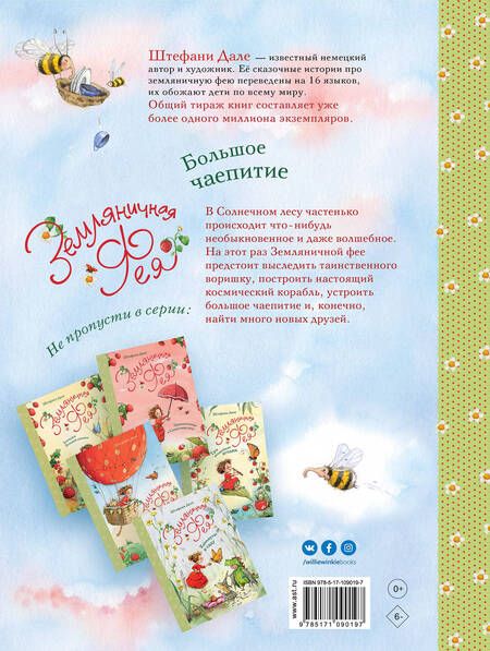Фотография книги "Дале: Земляничная фея. Большое чаепитие"