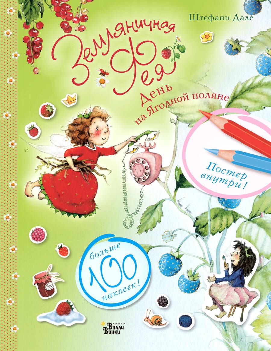 Обложка книги "Дале: Земляничная фея. День на Ягодной поляне"