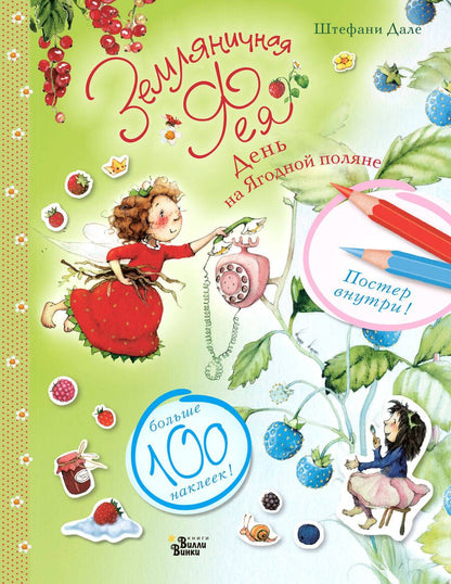 Обложка книги "Дале: Земляничная фея. День на Ягодной поляне"