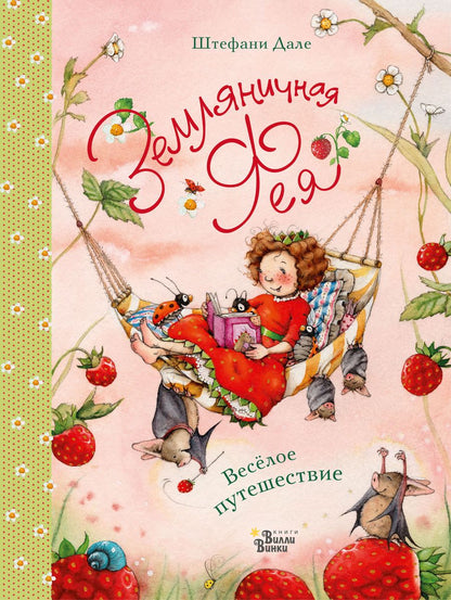 Обложка книги "Дале: Земляничная фея. Весёлое путешествие"
