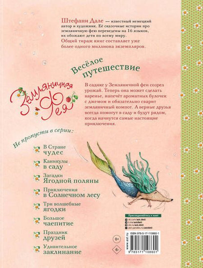 Фотография книги "Дале: Земляничная фея. Весёлое путешествие"
