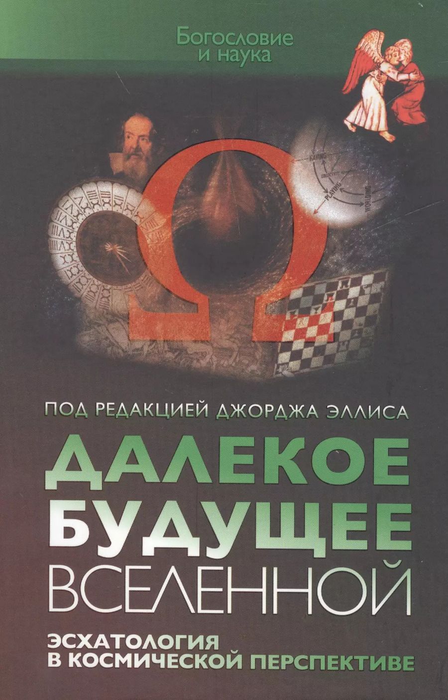 Обложка книги "Далекое будущее вселенной. Эсхатология в космической перспективе"