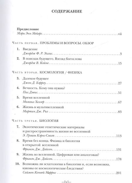 Фотография книги "Далекое будущее вселенной. Эсхатология в космической перспективе"