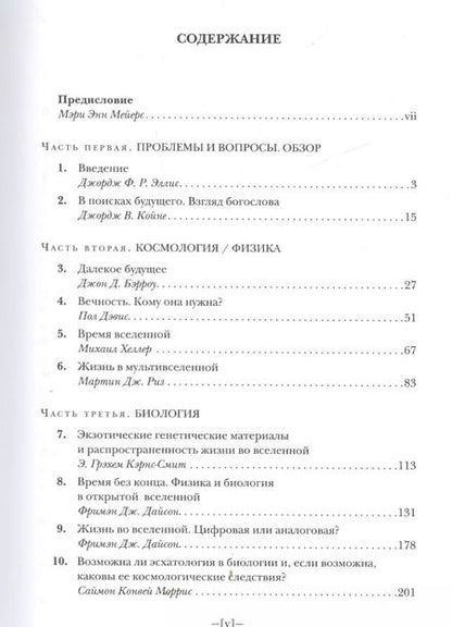 Фотография книги "Далекое будущее вселенной. Эсхатология в космической перспективе"