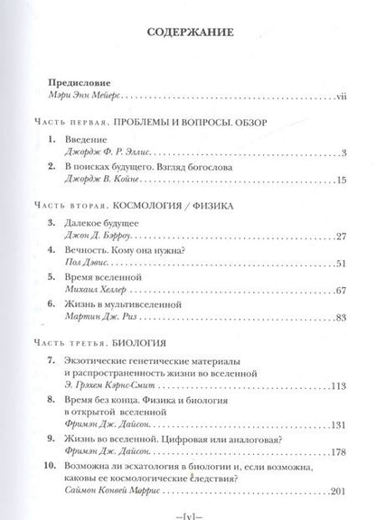 Фотография книги "Далекое будущее вселенной. Эсхатология в космической перспективе"