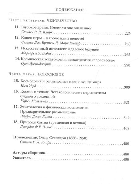 Фотография книги "Далекое будущее вселенной. Эсхатология в космической перспективе"