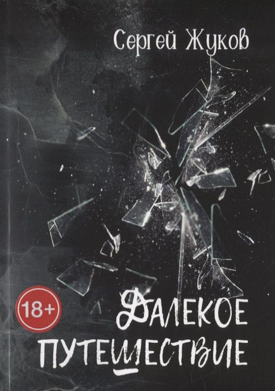 Обложка книги "Далекое путешествие: Роман"