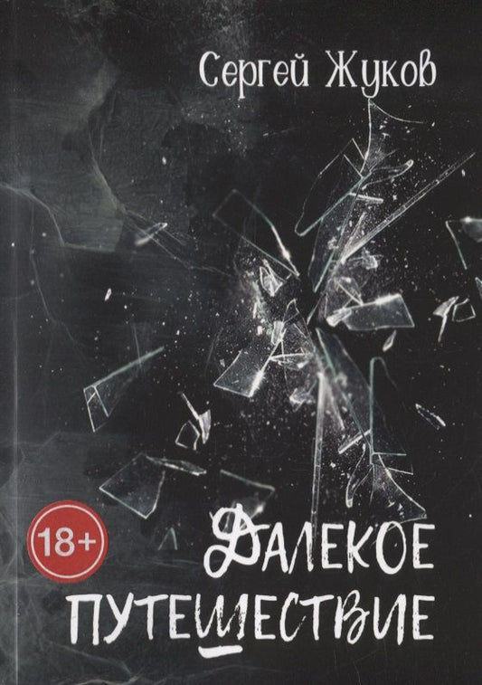 Обложка книги "Далекое путешествие: Роман"