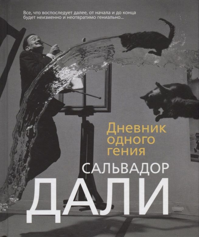 Обложка книги "Дали: Дневник одного гения"