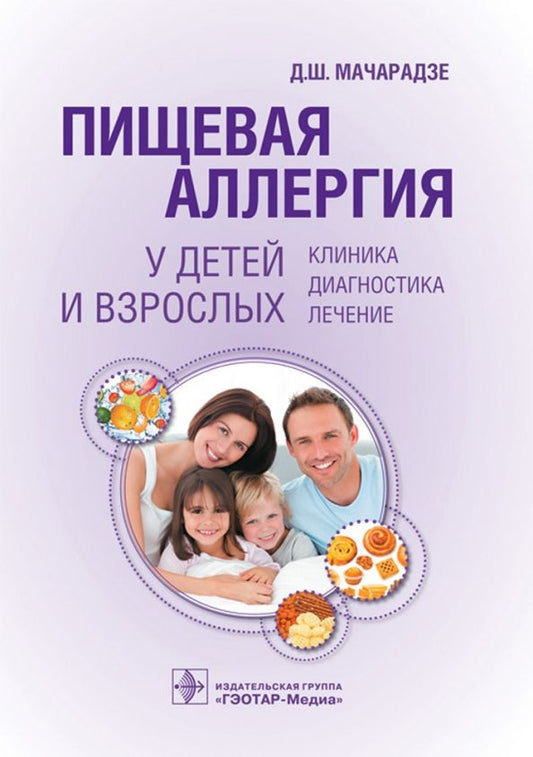 Обложка книги "Дали Мачарадзе: Пищевая аллергия у детей и взрослых. Клиника, диагностика, лечение"