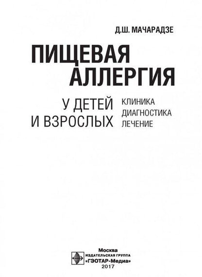 Фотография книги "Дали Мачарадзе: Пищевая аллергия у детей и взрослых. Клиника, диагностика, лечение"