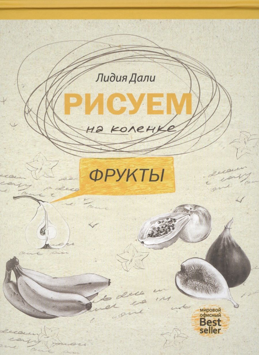 Обложка книги "Дали: Рисуем на коленке фрукты"