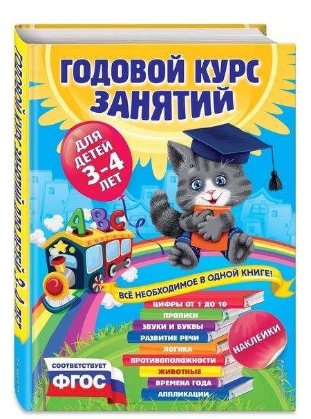 Фотография книги "Далидович, Мазаник, Лазарь: Годовой курс занятий. Для детей 3-4 лет (с наклейками). ФГОС"