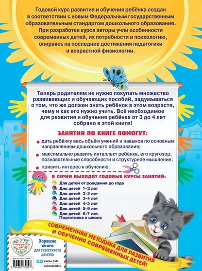 Фотография книги "Далидович, Мазаник, Лазарь: Годовой курс занятий. Для детей 3-4 лет (с наклейками). ФГОС"