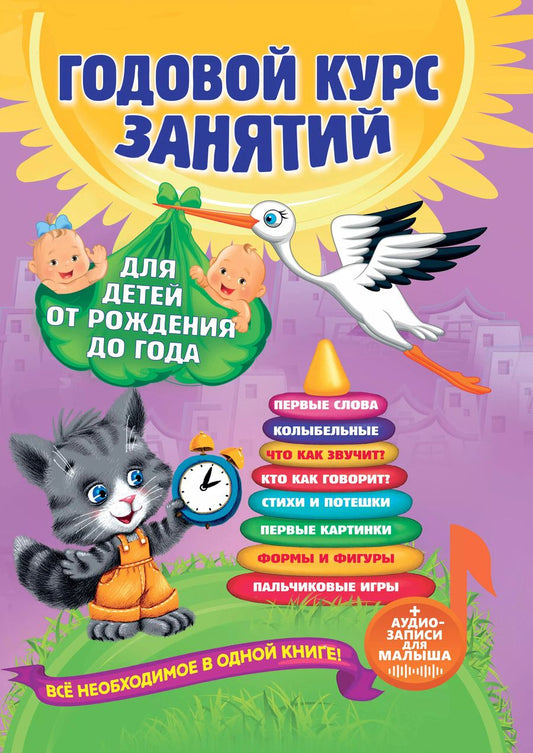 Обложка книги "Далидович, Мазаник, Цивилько: Годовой курс занятий: для детей от рождения до года (+аудиозаписи для малыша)"