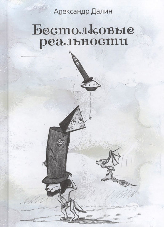 Обложка книги "Далин: Бестолковые реальности"