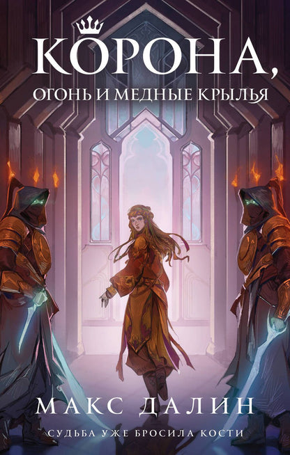 Обложка книги "Далин: Корона, Огонь и Медные Крылья"