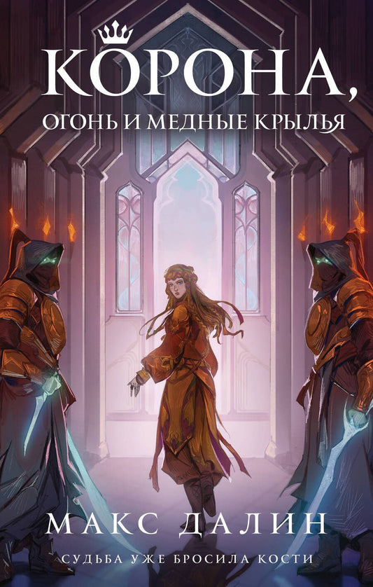 Обложка книги "Далин: Корона, Огонь и Медные Крылья"