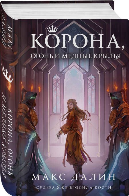 Фотография книги "Далин: Корона, Огонь и Медные Крылья"