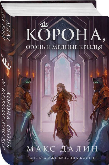 Фотография книги "Далин: Корона, Огонь и Медные Крылья"