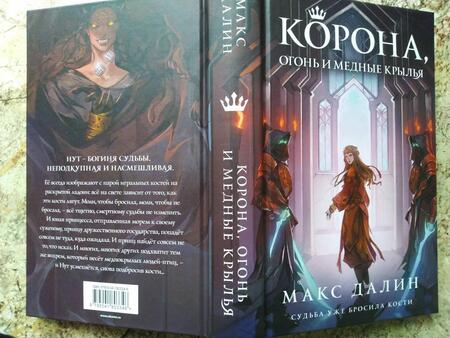 Фотография книги "Далин: Корона, Огонь и Медные Крылья"