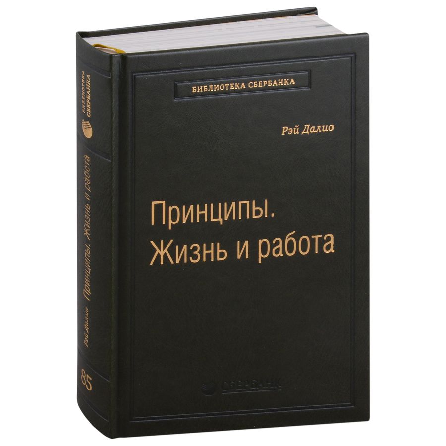 Обложка книги "Далио: Принципы. Жизнь и работа. Том 85"