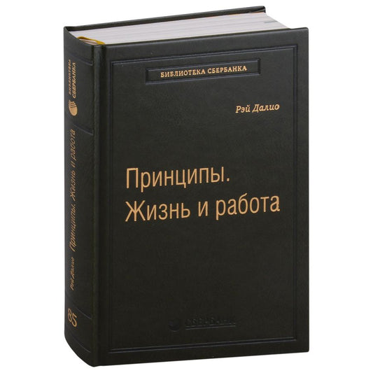 Обложка книги "Далио: Принципы. Жизнь и работа. Том 85"