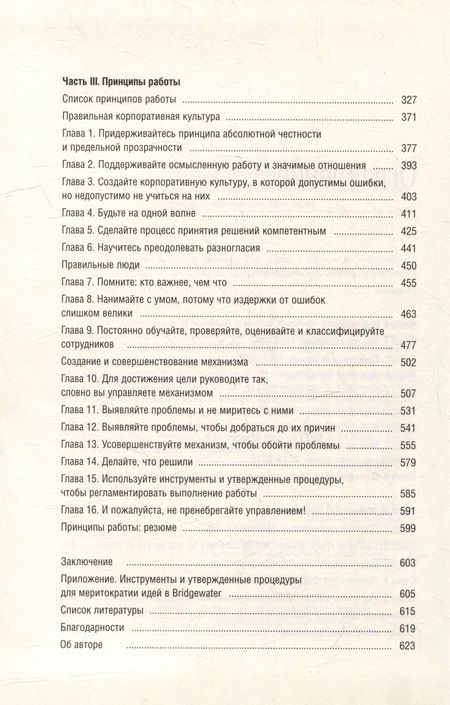 Фотография книги "Далио: Принципы. Жизнь и работа. Том 85"